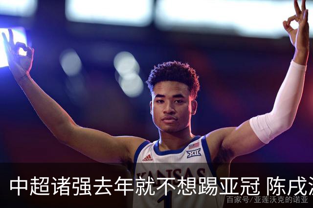 中超诸强去年就不想踢亚冠 陈戌源称不去后果严重