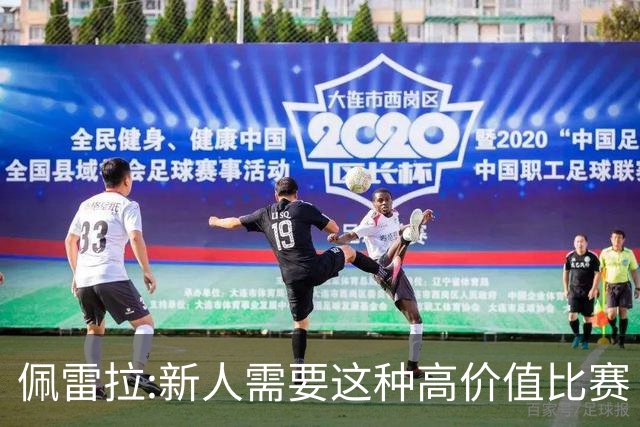 佩雷拉:新人需要这种高价值比赛 希望他们别有压力