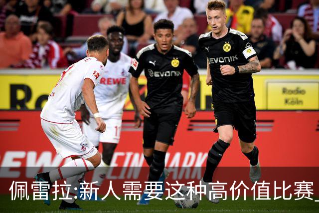 佩雷拉:新人需要这种高价值比赛 希望他们别有压力