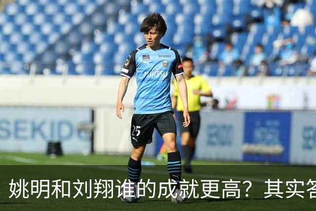 姚明和刘翔谁的成就更高？其实答案一目了然！